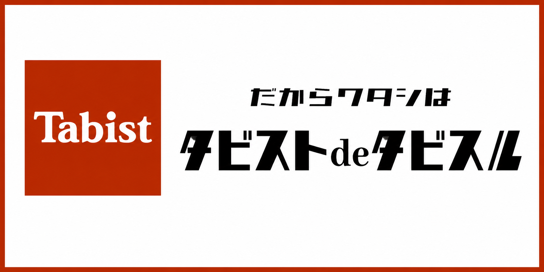 タビスト　ロゴHP用